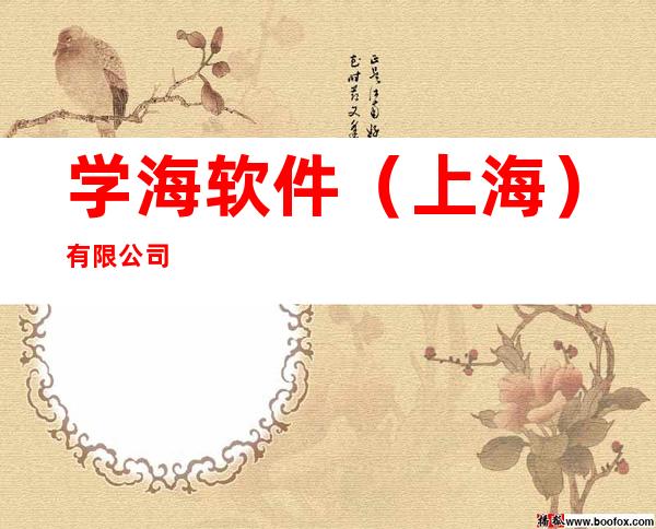 学海软件（上海）有限公司